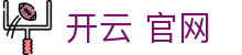 开云 官网|开云棋牌 - (中国)安顺开云 官网有限责任公司欢迎您